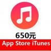 苹果App充值650元 中国区iTunes App Store