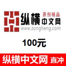 (海外充值)纵横中文网100元 官网直冲 1元=100纵横币 
