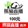 熊猫直播/panda tv 980猫币 熊猫TV代充 官网直冲