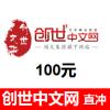 (海外充值)创世中文网100元 官网直冲 1元=100书币