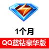 (海外充值)QQ蓝钻豪华版一个月 包月 官方直冲