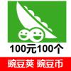 (官网代充)豌豆荚100元100个豌豆币 海外充值豌豆荚