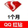 (海外充值)QQ红钻 红钻贵族 QQ秀红钻贵族 1个月 官方直冲