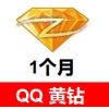 (海外充值)QQ黄钻一个月 腾讯qq黄钻贵族 官方直冲
