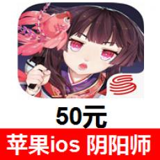 阴阳师充值50元 苹果ios阴阳师 App iTunes充值