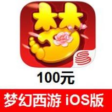 (海外充值)梦幻西游手游100元 梦幻西游iOS版 梦幻西游手游iPhone版 苹果App iTunes充值