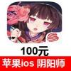 (海外充值)阴阳师100元 苹果ios阴阳师 App iTunes充值