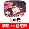 (国外充值)阴阳师300元 苹果ios阴阳师 App阴阳师App iTunes充值