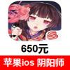 阴阳师手游充值 阴阳师ios苹果版650元