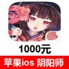 (海外充值)App阴阳师1000元 苹果ios阴阳师手游 App iTunes充值