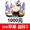 (国外充值)崩坏3手游1000元 ios崩坏3 App iTunes崩坏3