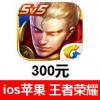 (国外充值)王者荣耀手游300元 王者荣耀iOS版 苹果App iTunes充值