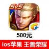 王者荣耀手游充值500元 王者荣耀iOS版 苹果App iTunes充值