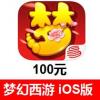 (海外充值)梦幻西游手游100元 梦幻西游iOS版 梦幻西游手游iPhone版 苹果App iTunes充值