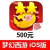 梦幻西游手游充值500元 梦幻西游手游iPhone版 梦幻西游iOS版 苹果App iTunes充值
