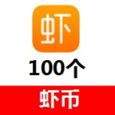 (海外充值)虾米音乐虾币100元100个 官网直冲
