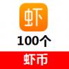 (海外充值)虾米音乐虾币100元100个 官网直冲