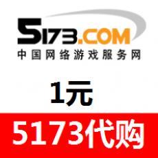 5173.com海外代购 海外充值5173游戏代购 1元 