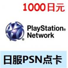 日服PSN点卡1000日元 日本SONY平台PSV PS3 PS4点卡 官方卡密