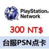 台湾psn点卡300点 台服PSN预付卡 PS4 PS3 PSV PSP充值卡 官方卡密