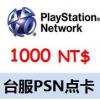 台湾PSN1000点 台服PS3 PS4 PSV充值卡 台psn预付卡