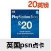 英国psn点卡20英镑 英服PSN专用 PSV PS3 PS4预付卡 官方正版