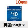 英国PSN充值卡10英镑 英服psn预付卡 英国PSV PS3 PS4充值卡 官方正版