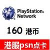 港服PSN充值卡160港币 PSN港服点卡 香港PSV PS3 PS4充值卡 港服PSN预付卡 官方卡密