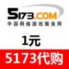 5173.com海外代购 海外充值5173游戏代购 1元