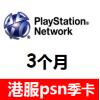 PSN会员港服卡 港服PSN会籍卡3个月 PLUS香港psn季卡 官方正版