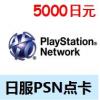 日服PSN充值卡5000日元 日本PSN日服PSV PS3 PS4 官方卡密