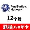 港服PSN会员一年卡 港服PSN会籍卡PLUS年费  香港PSV PS3 PS4 PSP会员12个月 官方正版