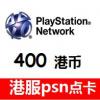 PSN港服点卡400港币 港服PSN充值卡 港版PSV PS3 PSP PS4充值卡 香港PSN预付卡 官方正版