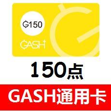 GASH点卡150点 台湾橘子香港橘子GASH点卡 官方卡密