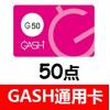 橘子GASH点数卡50点 台湾Gash香港Gash通用卡