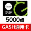 台湾GASH点卡5000点 官方卡密