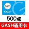 台湾GASH香港GASH500点 官方卡密