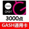 台湾GASH3000点 香港GASH3000点 樂豆點
