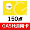 GASH点卡150点 台湾橘子香港橘子GASH点卡 官方卡密