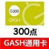 橘子GASH300点 香港gash台湾GASH 官方卡密