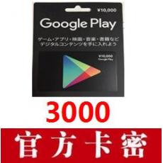 日本Googleplay官方充值卡 日本谷歌充值卡3000日元