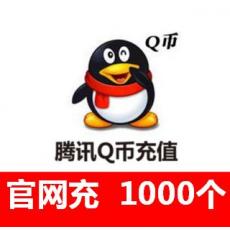海外Q币充值 腾讯QQ币1000元1000个