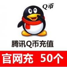 腾讯50元50个QQ币官网直冲 海外qq币QB充值中心