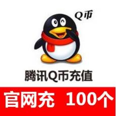 (海外充值)QQ币100元100个 腾讯qq币QB 官方直充