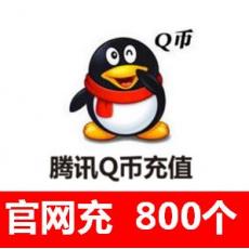 QQ币腾讯qq币800元800个 海外QQ币充值中心官网秒充到账