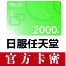 日本任天堂eshop日版2000日元
