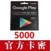 日本Google play礼品卡5000日元 日本谷歌充值卡GiftCard官方卡密