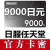 日本任天堂eshop日服充值卡9000日元