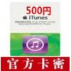 日本区iTunes充值卡500日元 日本苹果礼品卡Apple官方卡密