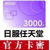 日本任天堂eshop 日服Switch充值卡3000日元